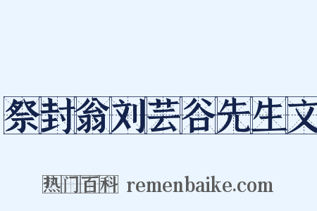 祭封翁刘芸谷先生文是什么意思的图片